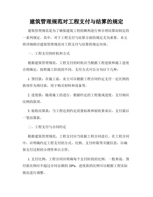 建筑管理规范对工程支付与结算的规定