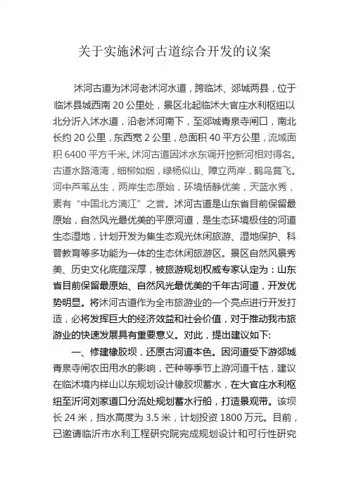 关于实施沭河古道综合开发的议案