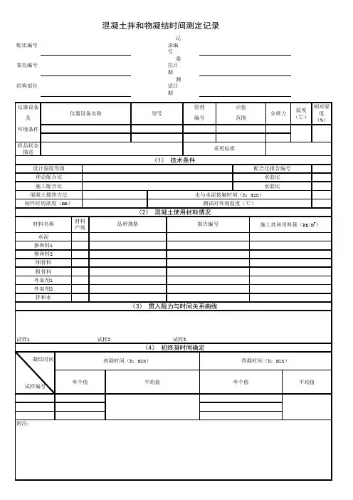 混凝土拌和物凝结时间测定记录表格