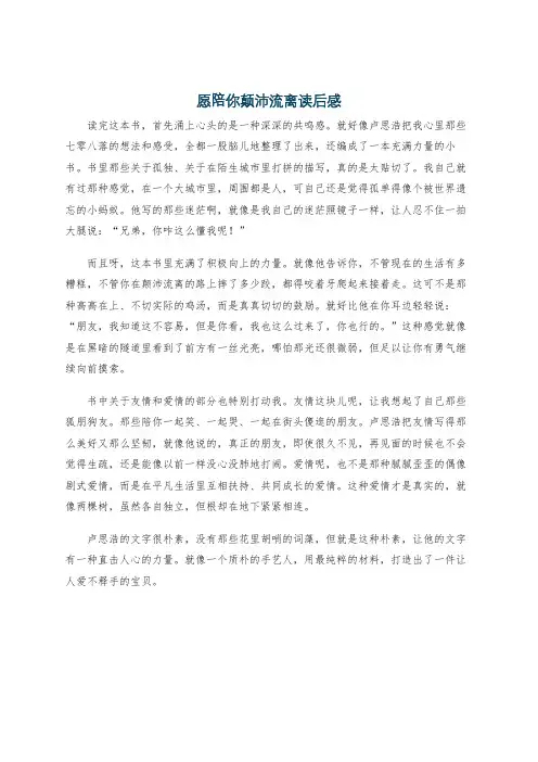 愿陪你颠沛流离读后感