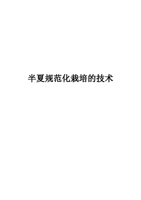 半夏规范化栽培的技术