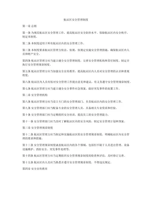 航站区安全管理制度