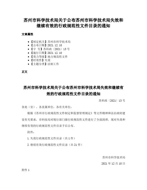 苏州市科学技术局关于公布苏州市科学技术局失效和继续有效的行政规范性文件目录的通知