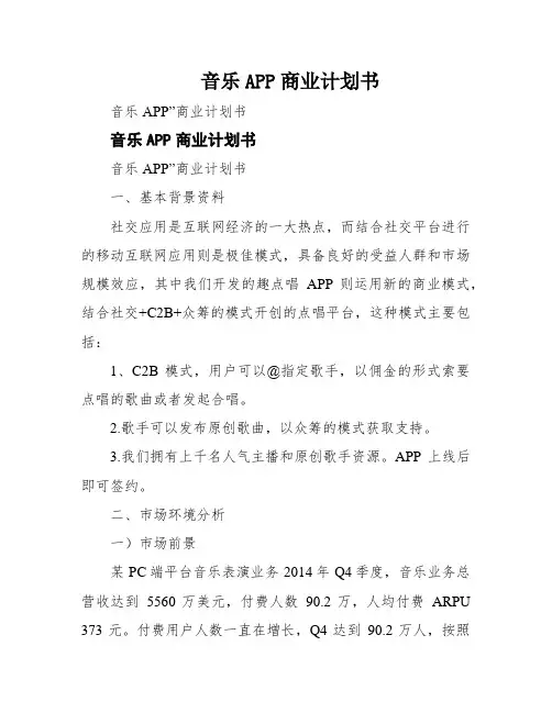 音乐APP商业计划书