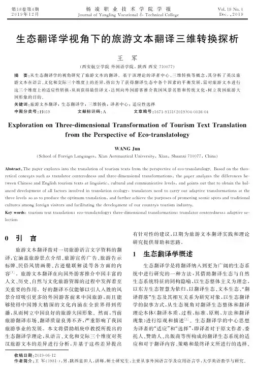 生态翻译学视角下的旅游文本翻译三维转换探析