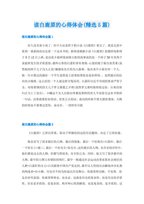 读白鹿原的心得体会(精选5篇)