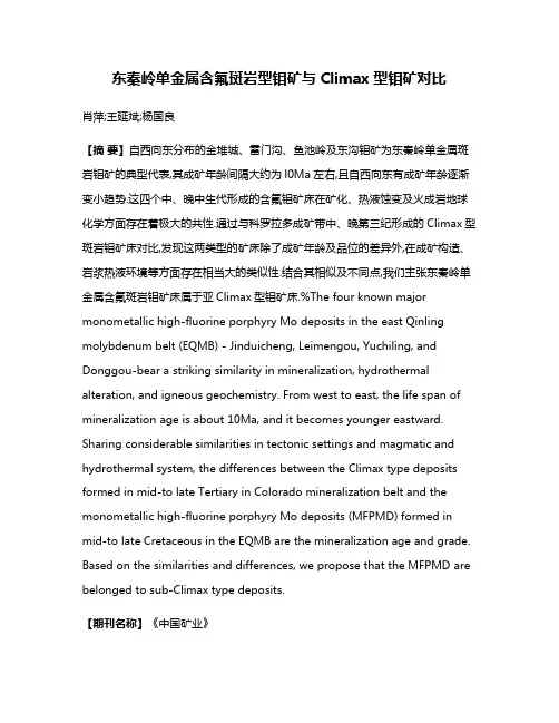 东秦岭单金属含氟斑岩型钼矿与Climax型钼矿对比