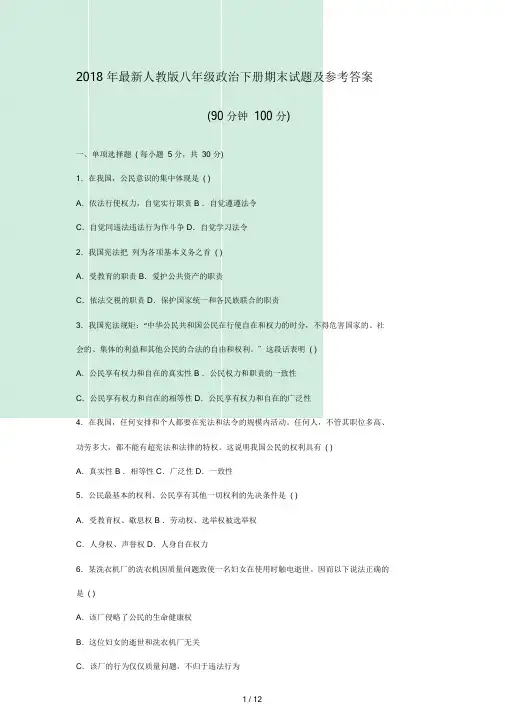 2018年最新人教版八年级政治下册期末试题及参考答案.doc