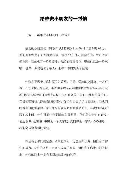 给雅安小朋友的一封信
