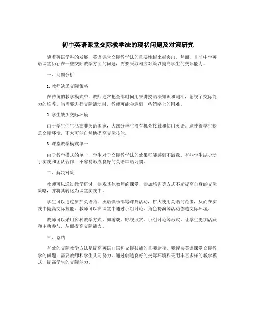 初中英语课堂交际教学法的现状问题及对策研究