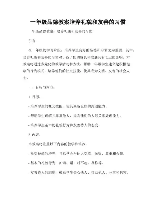 一年级品德教案培养礼貌和友善的习惯