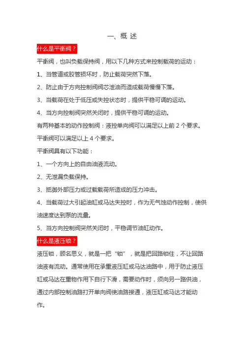 平衡阀和液压锁的结构特点及应用分析
