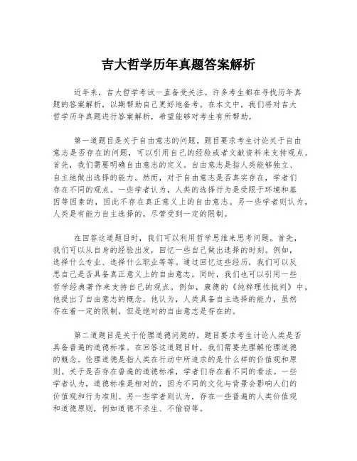 吉大哲学历年真题答案解析