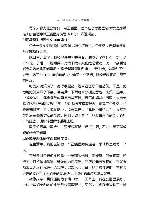 以正能量为话题作文300字_话题作文范文_