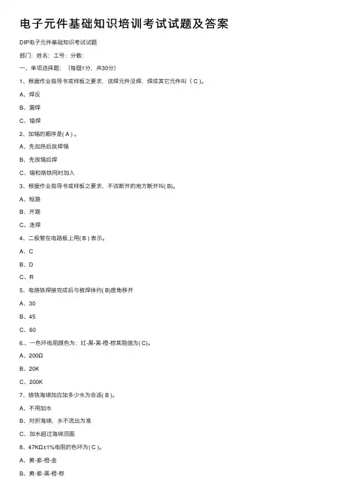 电子元件基础知识培训考试试题及答案