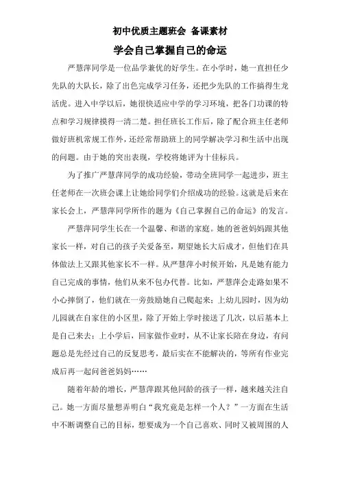 初中优质主题班会 备课素材——学会自己掌握自己的命运