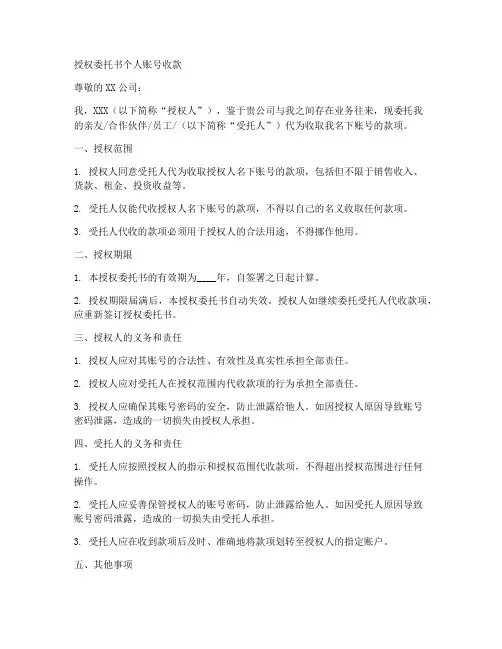 授权委托书个人账号收款