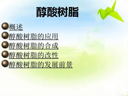 醇酸树脂