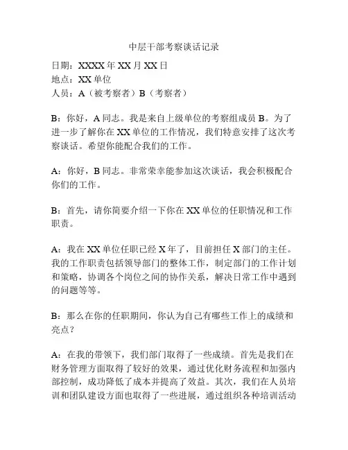 中层干部考察谈话记录