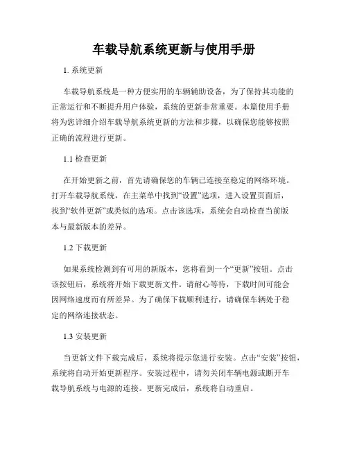 车载导航系统更新与使用手册