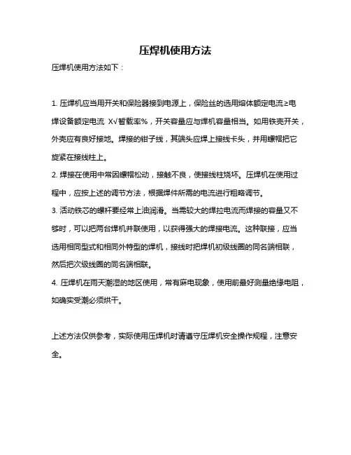 压焊机使用方法