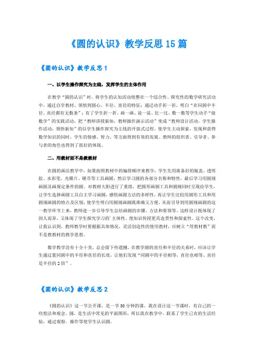 《圆的认识》教学反思15篇