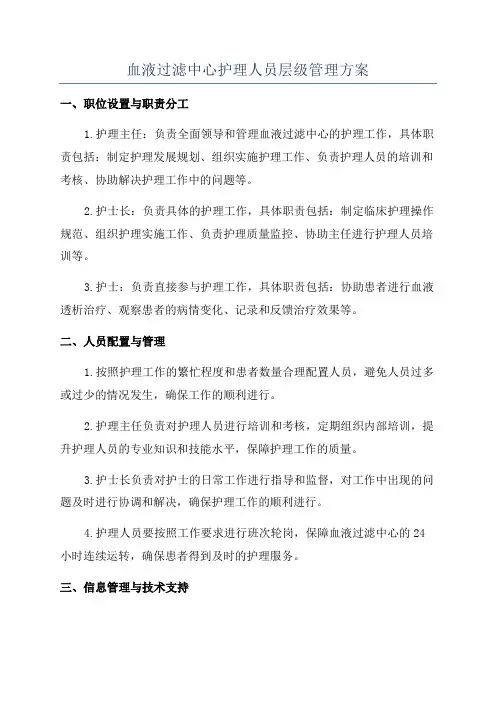 血液过滤中心护理人员层级管理方案