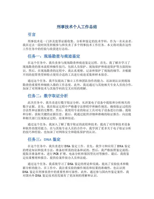 刑事技术个人工作总结