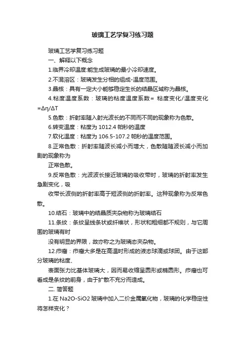玻璃工艺学复习练习题