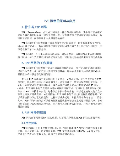 p2p网络的原理与应用
