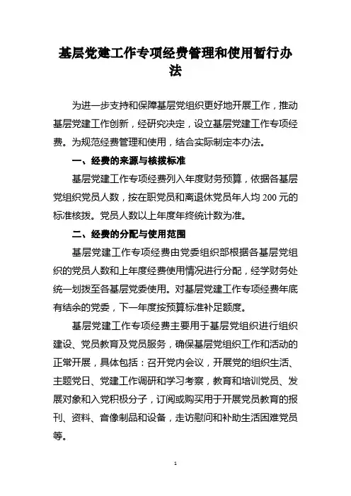 2023基层党建工作专项经费管理和使用暂行办法
