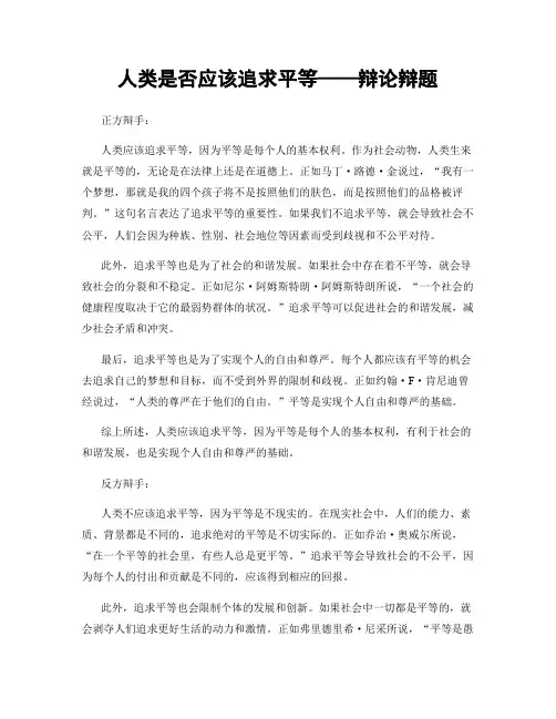 人类是否应该追求平等——辩论辩题