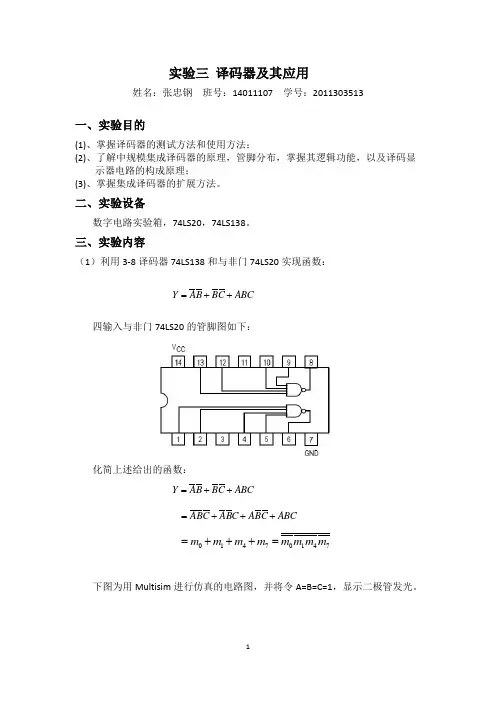 译码器及其应用实验报告_2011303513_张忠钢