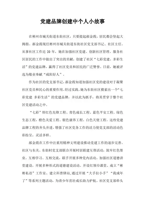 党建品牌创建中个人小故事