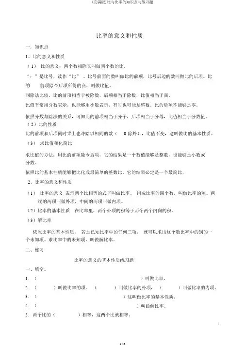 (完整版)比与比例的知识点与练习题