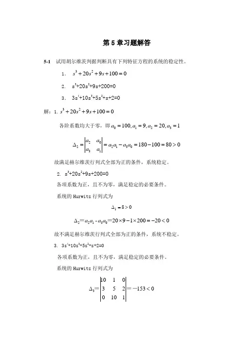 太原理工大学机械工程控制基础第五章习题解答
