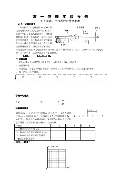 1.4用打点计时器测速度实验报告