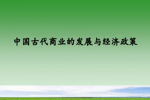 高中历史必修2 第3-4课 中国古代商业的发展与经济政策
