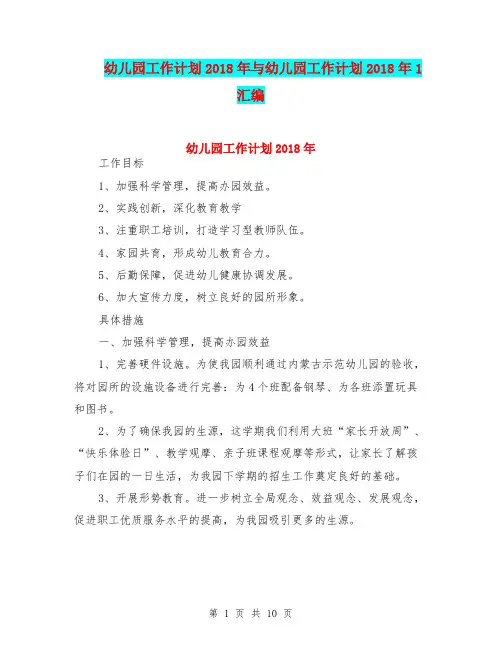 幼儿园工作计划2018年与幼儿园工作计划2018年1汇编