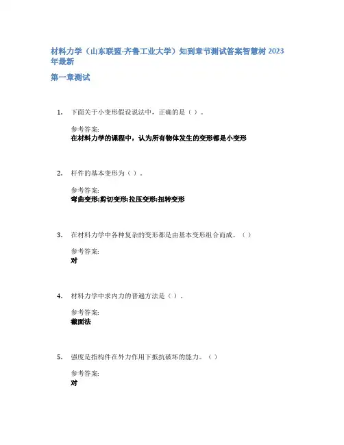 材料力学(山东联盟-齐鲁工业大学)知到章节答案智慧树2023年