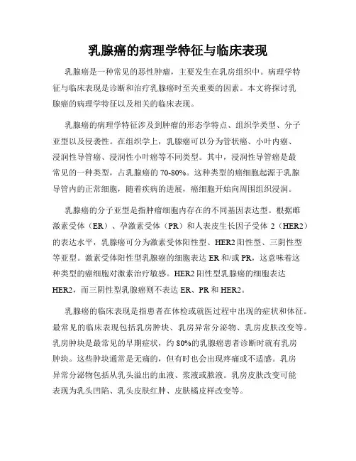 乳腺癌的病理学特征与临床表现
