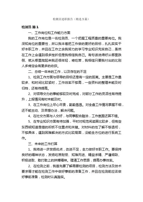 检测员述职报告（精选3篇）