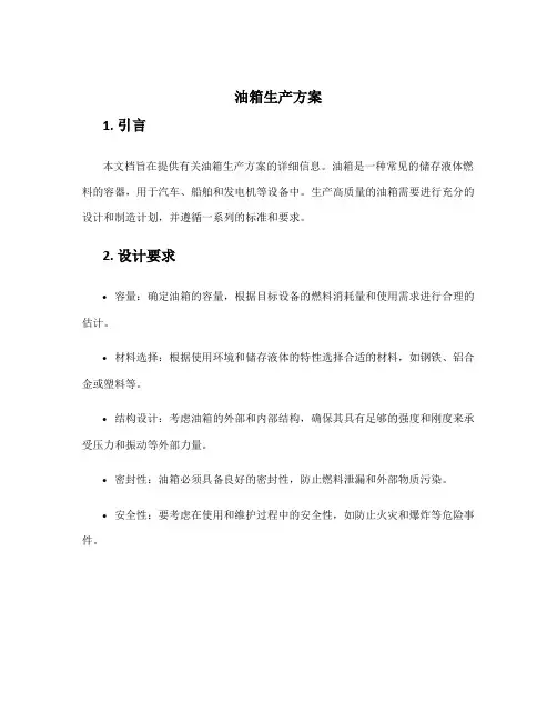 油箱生产方案
