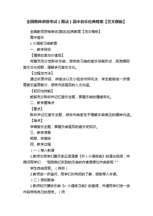 全国教师资格考试（面试）高中音乐经典教案【范文模板】