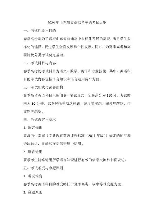 2024山东春季高考英语大纲