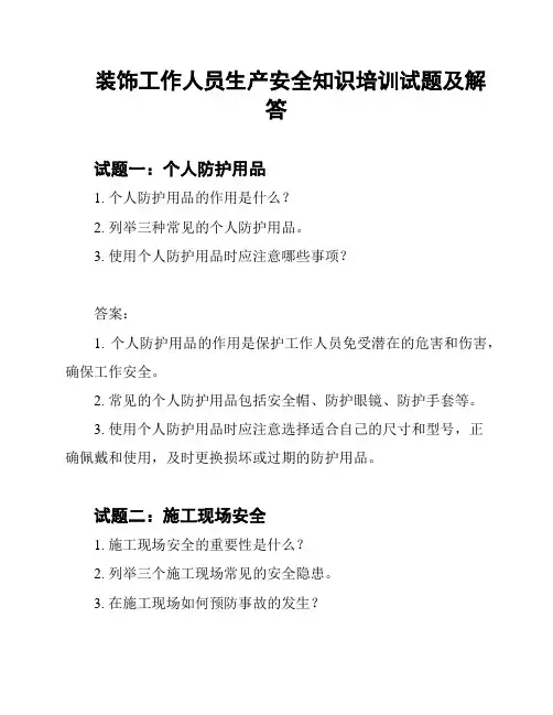 装饰工作人员生产安全知识培训试题及解答