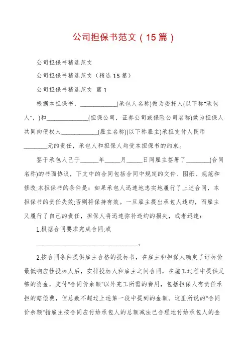 公司担保书范文(15篇)