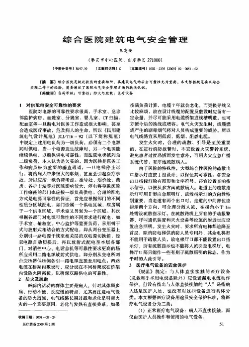 综合医院建筑电气安全管理