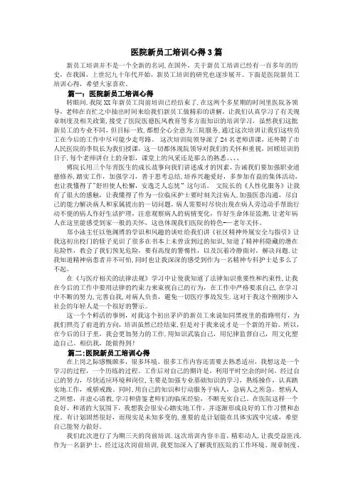 医院新员工培训心得3篇