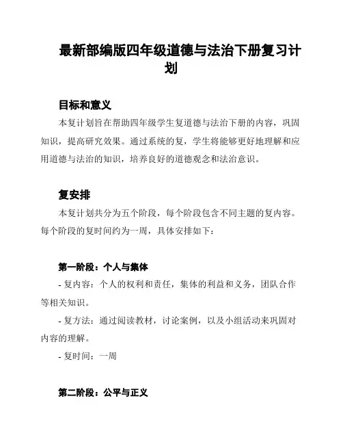 最新部编版四年级道德与法治下册复习计划